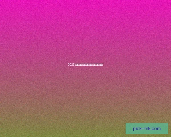 2026世界杯精彩赛事竞猜平台推荐与投注策略解析