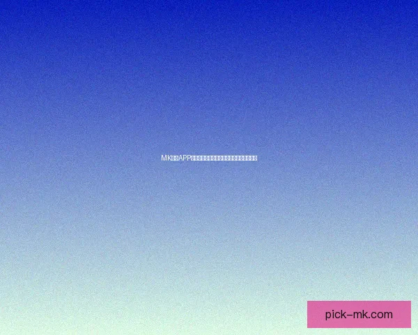 MK体育APP官方下载渠道推荐及最新安装指南详细解析