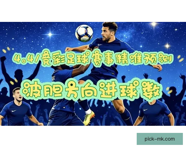 精准分析足球赛事胜负趋势，助你轻松玩转竞彩世界